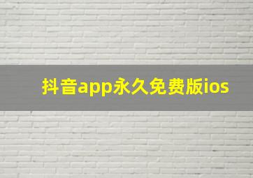 抖音app永久免费版ios