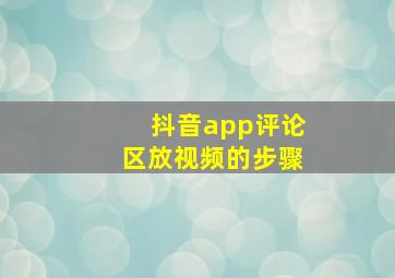 抖音app评论区放视频的步骤