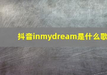 抖音inmydream是什么歌