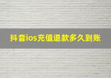 抖音ios充值退款多久到账