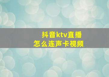 抖音ktv直播怎么连声卡视频