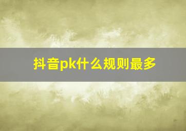 抖音pk什么规则最多