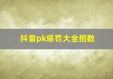 抖音pk惩罚大全招数