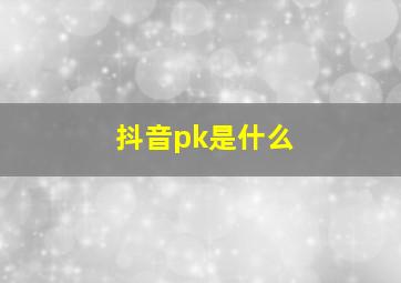 抖音pk是什么