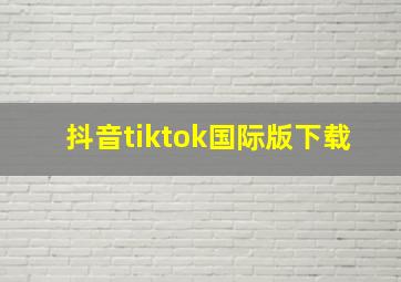 抖音tiktok国际版下载