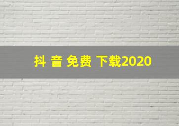 抖 音 免费 下载2020