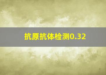 抗原抗体检测0.32