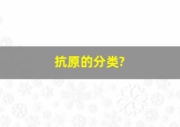 抗原的分类?