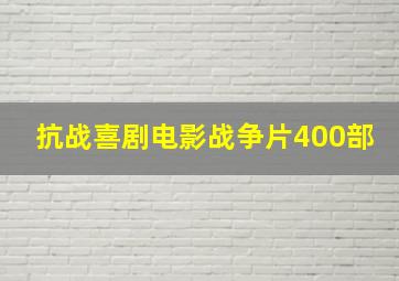 抗战喜剧电影战争片400部