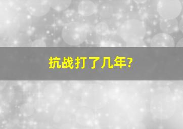 抗战打了几年?