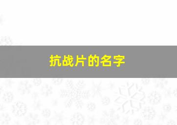 抗战片的名字