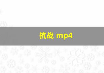 抗战 mp4