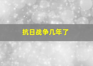 抗日战争几年了