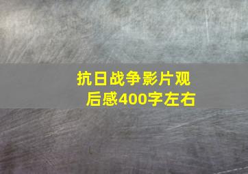 抗日战争影片观后感400字左右