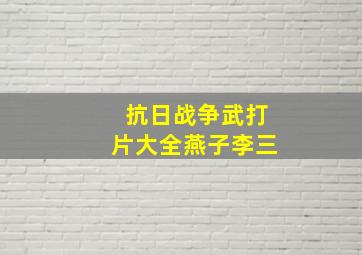 抗日战争武打片大全燕子李三