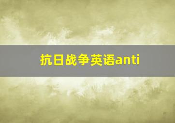 抗日战争英语anti