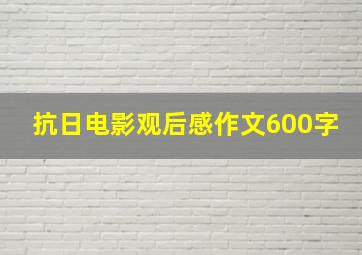 抗日电影观后感作文600字