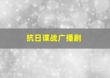 抗日谍战广播剧