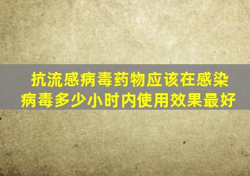 抗流感病毒药物应该在感染病毒多少小时内使用效果最好