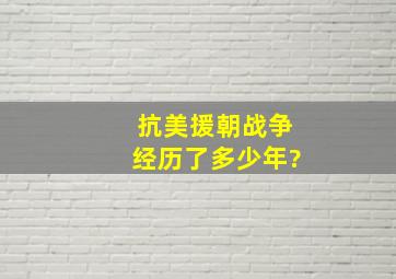 抗美援朝战争经历了多少年?