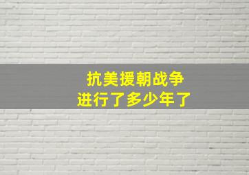 抗美援朝战争进行了多少年了