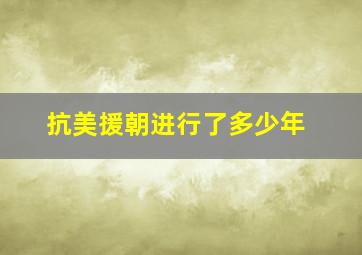 抗美援朝进行了多少年