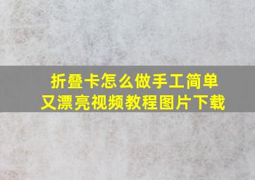 折叠卡怎么做手工简单又漂亮视频教程图片下载