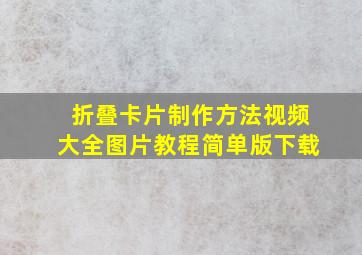 折叠卡片制作方法视频大全图片教程简单版下载