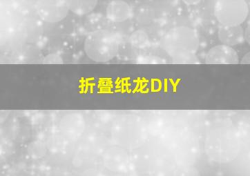 折叠纸龙DIY