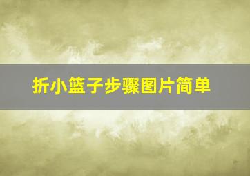 折小篮子步骤图片简单