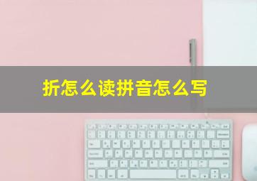 折怎么读拼音怎么写