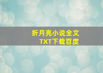 折月亮小说全文TXT下载百度