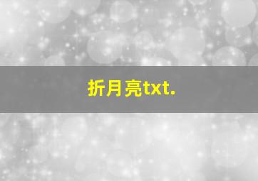 折月亮txt.