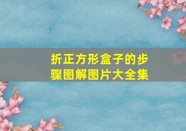 折正方形盒子的步骤图解图片大全集