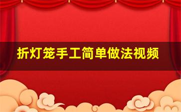 折灯笼手工简单做法视频