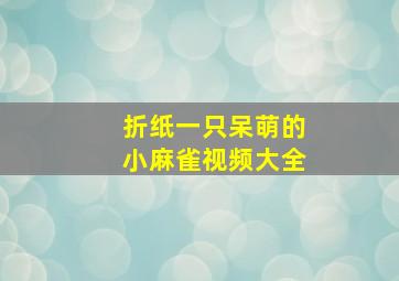 折纸一只呆萌的小麻雀视频大全