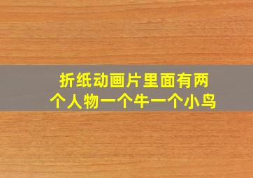 折纸动画片里面有两个人物一个牛一个小鸟