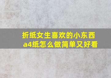 折纸女生喜欢的小东西a4纸怎么做简单又好看