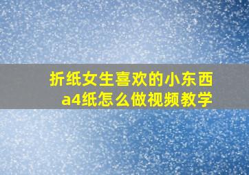 折纸女生喜欢的小东西a4纸怎么做视频教学