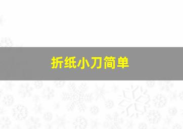 折纸小刀简单