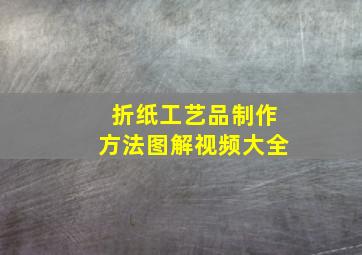 折纸工艺品制作方法图解视频大全