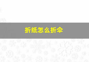 折纸怎么折伞