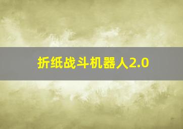 折纸战斗机器人2.0