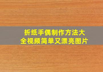 折纸手偶制作方法大全视频简单又漂亮图片