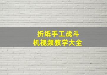 折纸手工战斗机视频教学大全