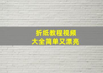 折纸教程视频大全简单又漂亮