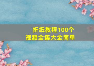 折纸教程100个视频全集大全简单