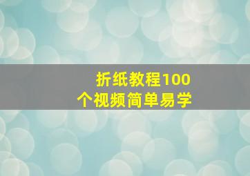 折纸教程100个视频简单易学