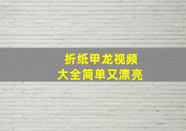 折纸甲龙视频大全简单又漂亮