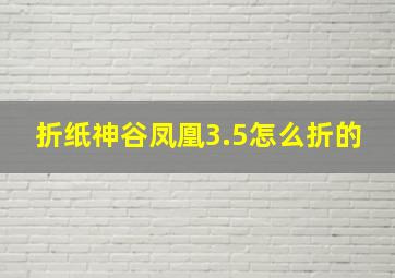 折纸神谷凤凰3.5怎么折的